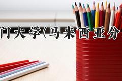 厦门大学(马来西亚分校)2024在河南录取分数线是多少？最低578分/最高596分