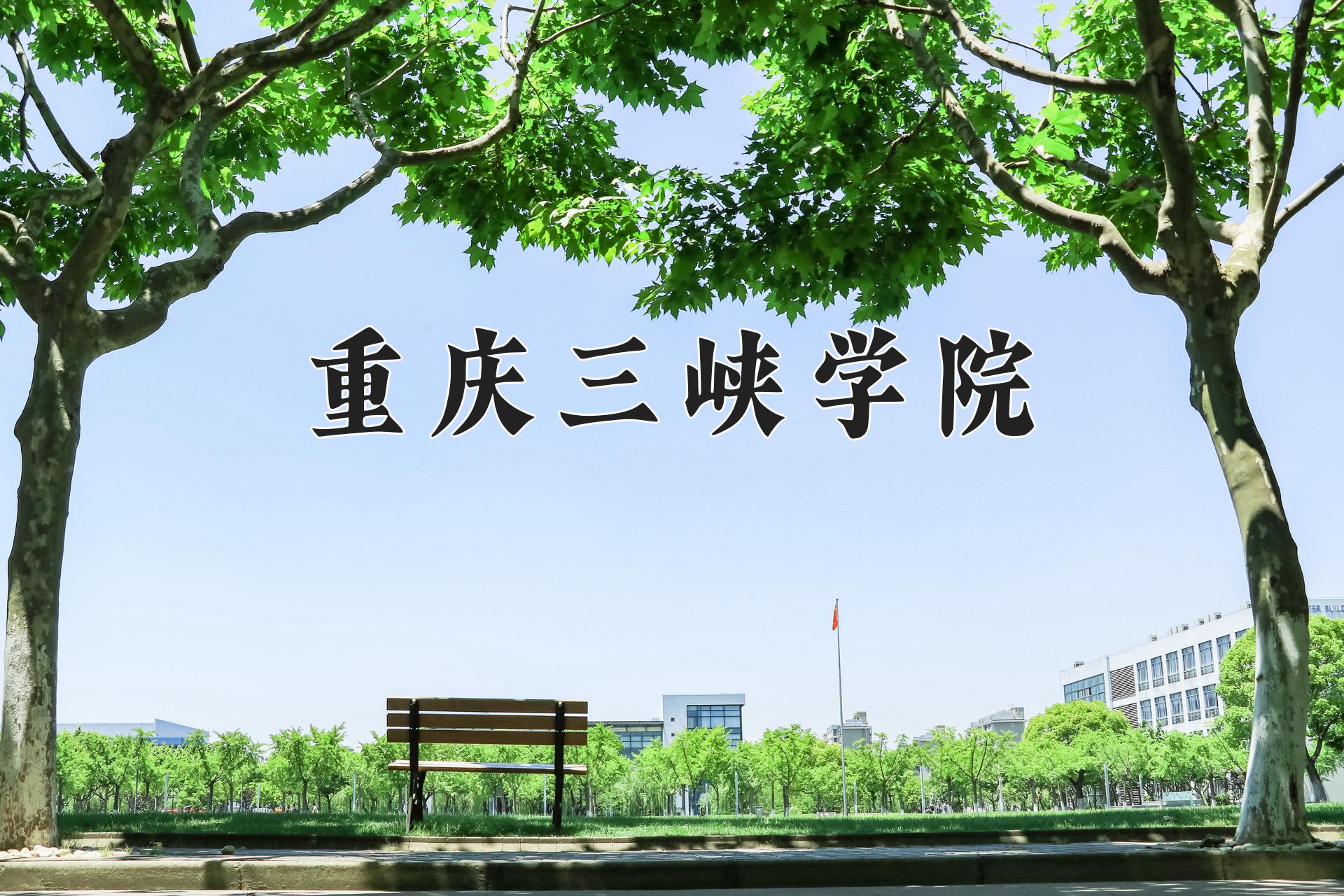重庆三峡学院