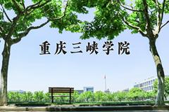 重庆三峡学院2024在陕西录取分数线是多少？最低466分/最高479分