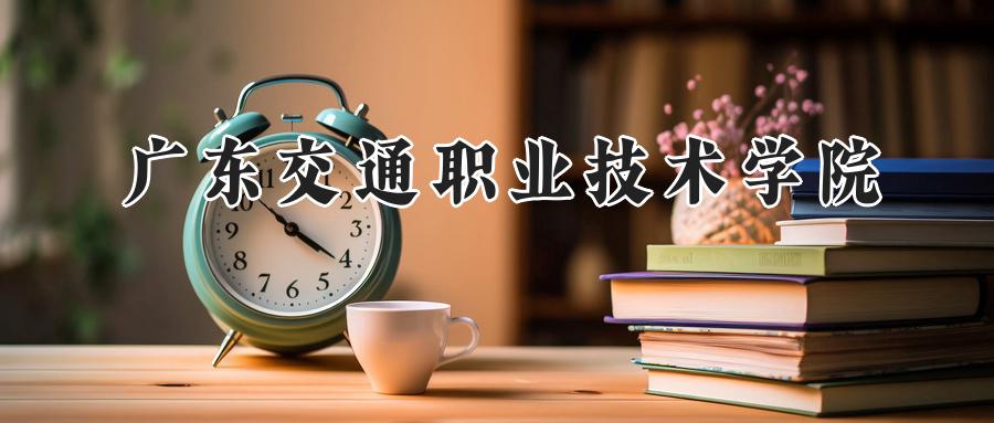 广东交通职业技术学院