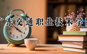 广东交通职业技术学院2024在河南录取分数线是多少？最低285分/最高399分