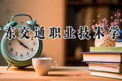 广东交通职业技术学院2024在河南录取分数线是多少？最低285分/最高399分