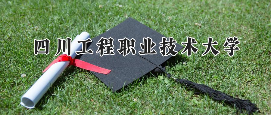四川工程职业技术大学