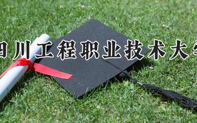 四川工程职业技术大学2024在河南录取分数线是多少？最低392分/最高476分