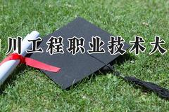 四川工程职业技术大学2024在河南录取分数线是多少？最低392分/最高476分