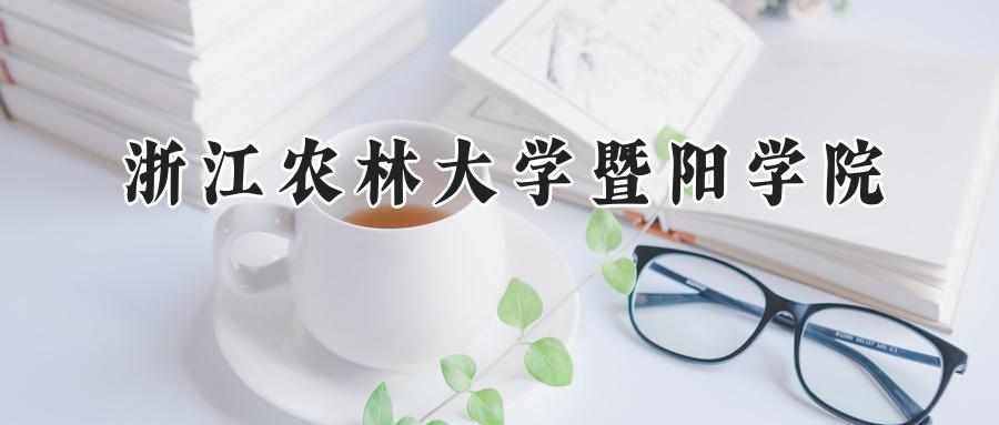 浙江农林大学暨阳学院