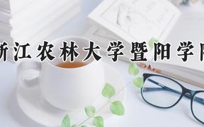 浙江农林大学暨阳学院2024在河南录取分数线是多少？最低426分/最高481分