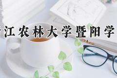 浙江农林大学暨阳学院2024在河南录取分数线是多少？最低426分/最高481分