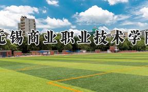 無錫商業(yè)職業(yè)技術學院2024在河南錄取分數(shù)線是多少？最低381分/最高418分