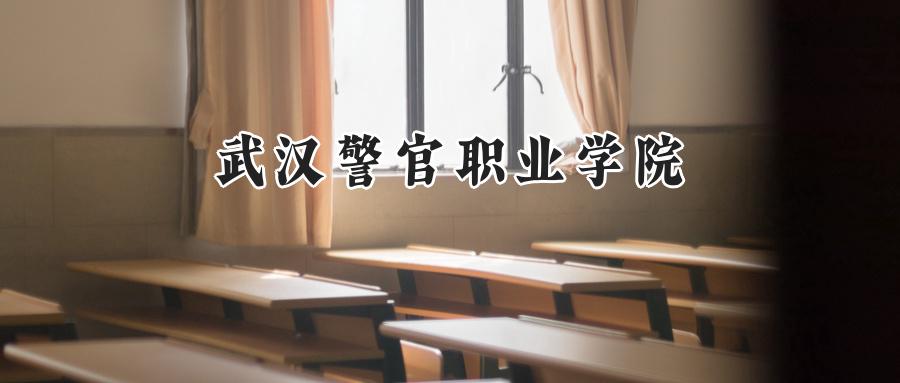 武汉警官职业学院