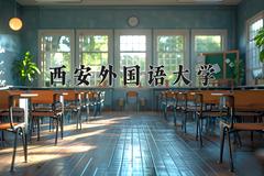 西安外国语大学2024在陕西录取分数线是多少？最低478分/最高525分