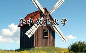 华中农业大学2024在河南录取分数线是多少？最低577分/最高609分