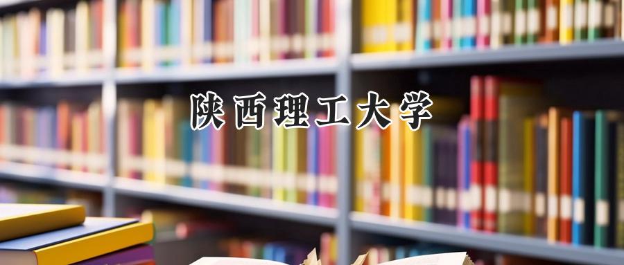 陕西理工大学