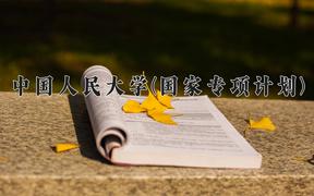 中國人民大學(xué)(國家專項(xiàng)計(jì)劃)2024在陜西錄取分?jǐn)?shù)線是多少？最低620分/最高654分