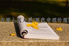 中国人民大学(国家专项计划)2024在陕西录取分数线是多少？最低620分/最高654分