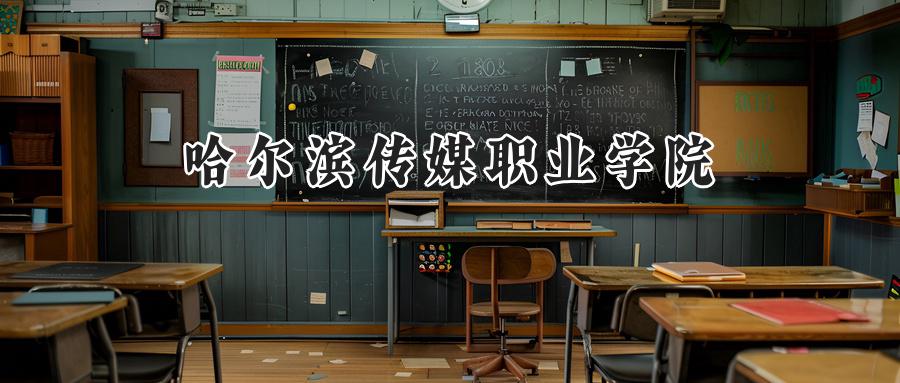 哈尔滨传媒职业学院