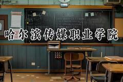 哈尔滨传媒职业学院2024在河南录取分数线是多少？最低165分/最高213分
