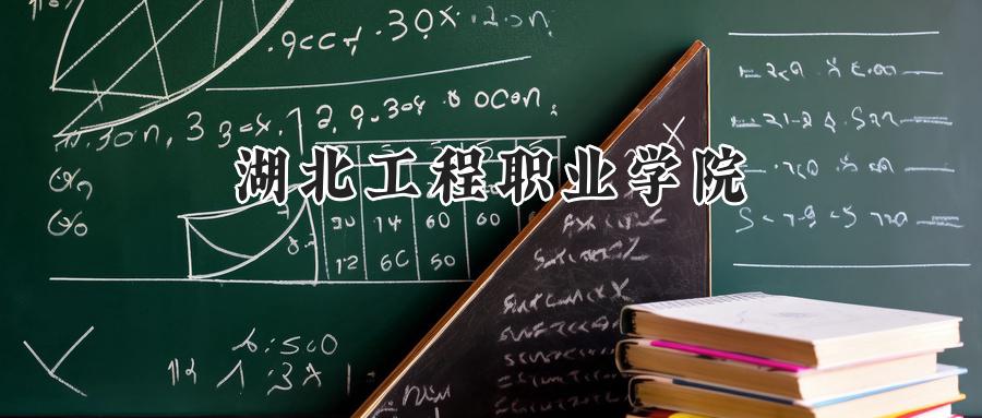 湖北工程职业学院