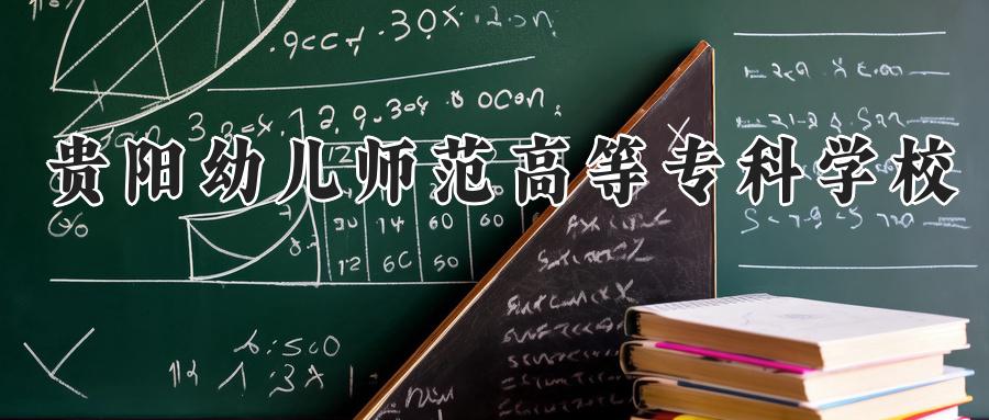 贵阳幼儿师范高等专科学校