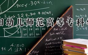 贵阳幼儿师范高等专科学校2024在河南录取分数线是多少？最低170分/最高300分