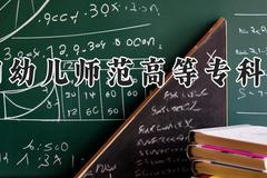 贵阳幼儿师范高等专科学校2024在河南录取分数线是多少？最低170分/最高300分