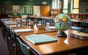 河北外国语学院2024在陕西录取分数线是多少？最低404分/最高440分