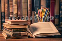 湖北中医药高等专科学校2024在陕西录取分数线是多少？最低379分/最高448分