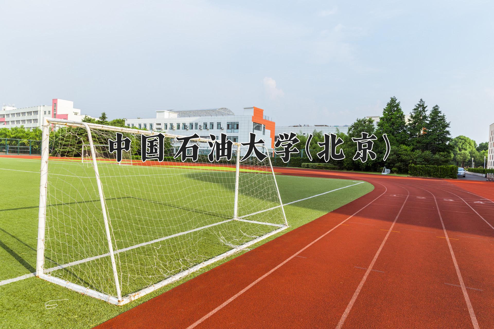 中国石油大学(北京)