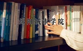 绵阳城市学院2024在陕西录取分数线是多少？最低429分/最高445分