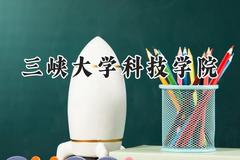 三峡大学科技学院2024在河南录取分数线是多少？最低234分/最高483分