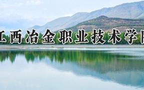 江西冶金职业技术学院2024在河南录取分数线是多少？最低194分/最高366分