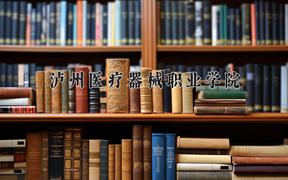泸州医疗器械职业学院2024在陕西录取分数线是多少？最低259分/最高370分