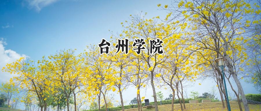 台州学院