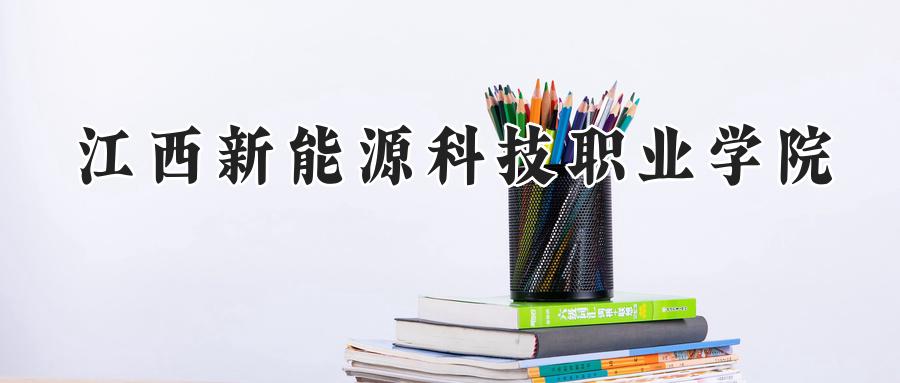 江西新能源科技职业学院