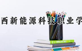 江西新能源科技职业学院2024在河南录取分数线是多少？最低250分/最高327分