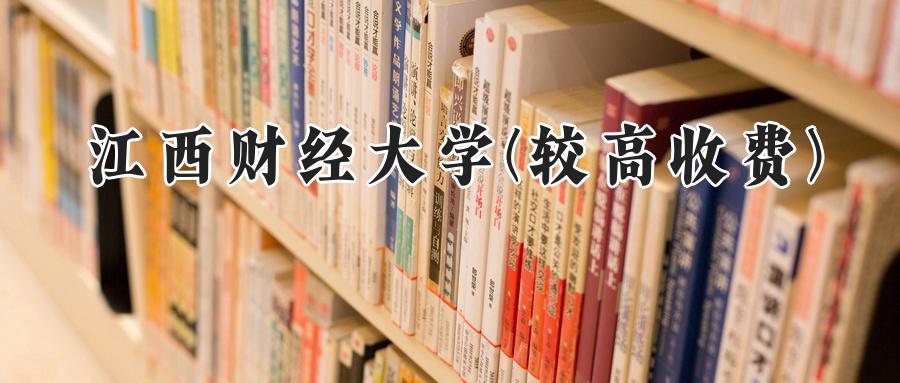 江西财经大学(较高收费)