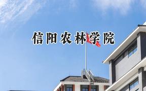 信阳农林学院2024在河南录取分数线是多少？最低330分/最高493分