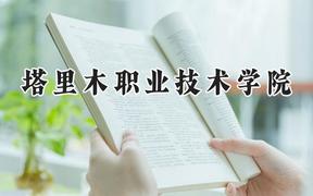 塔里木职业技术学院2024在河南录取分数线是多少？最低197分/最高402分