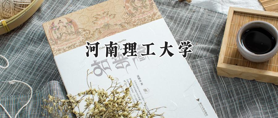 河南理工大学