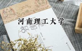 河南理工大學(xué)2024在河南錄取分?jǐn)?shù)線是多少？最低498分/最高578分