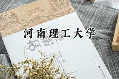 河南理工大学2024在河南录取分数线是多少？最低498分/最高578分
