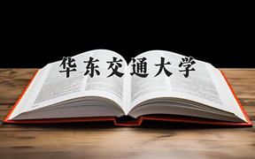 华东交通大学2024在陕西录取分数线是多少？最低504分/最高533分
