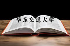华东交通大学2024在陕西录取分数线是多少？最低504分/最高533分