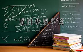 厦门华厦学院2024在陕西录取分数线是多少？最低385分/最高430分