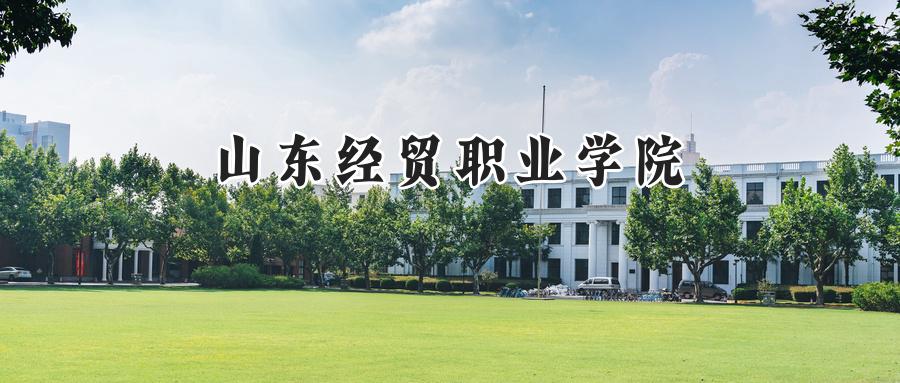 山东经贸职业学院
