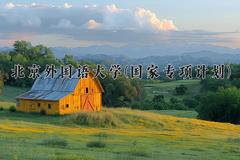 北京外国语大学(国家专项计划)2024在陕西录取分数线是多少？最低478分/最高583分