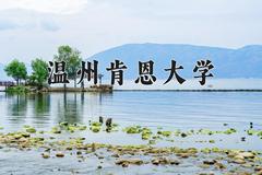 温州肯恩大学2024在陕西录取分数线是多少？最低491分/最高583分