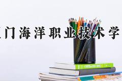 厦门海洋职业技术学院2024在河南录取分数线是多少？最低365分/最高416分