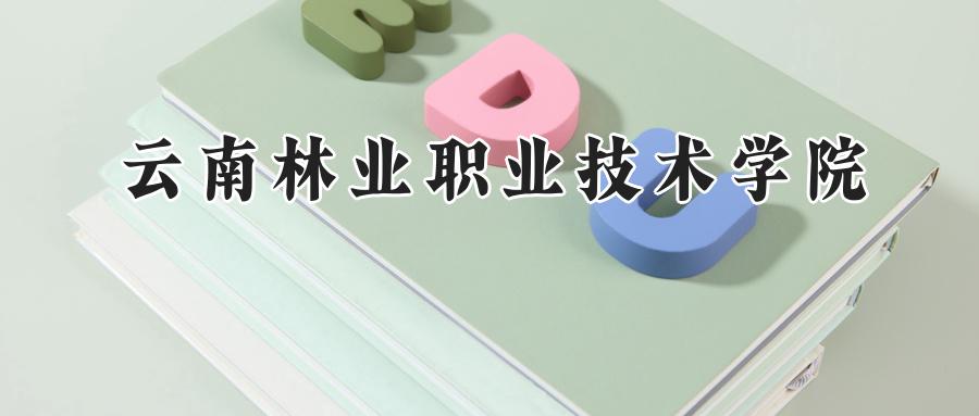 云南林业职业技术学院