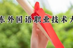 山东外国语职业技术大学2024在河南录取分数线是多少？最低186分/最高442分